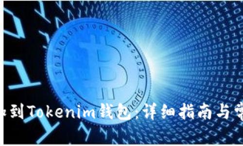 NFT如何添加到Tokenim钱包：详细指南与常见问题解答
