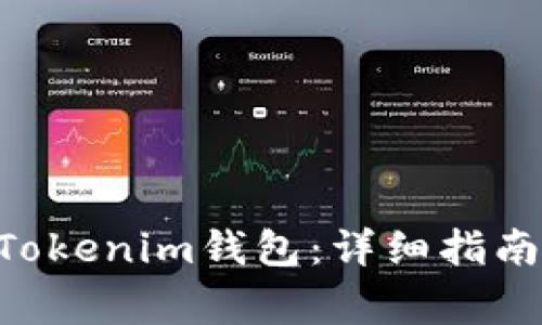 NFT如何添加到Tokenim钱包：详细指南与常见问题解答