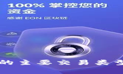 以太坊钱包的主要交易类型及注意事项