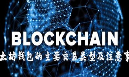 以太坊钱包的主要交易类型及注意事项