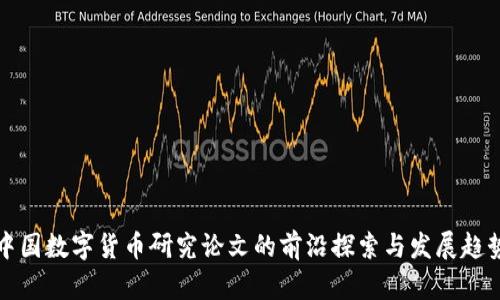 中国数字货币研究论文的前沿探索与发展趋势