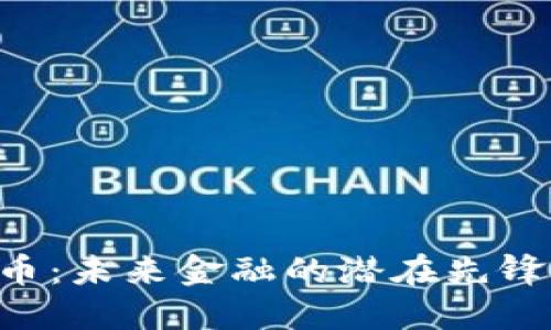 GVD数字货币：未来金融的潜在先锋与投资机会