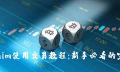 : Tokenim使用交易教程：新