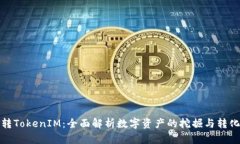 挖矿转TokenIM：全面解析数