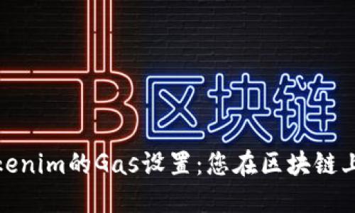 深入了解Tokenim的Gas设置：您在区块链上的交易体验