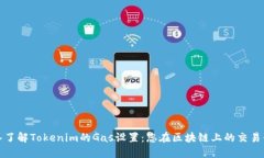深入了解Tokenim的Gas设置：