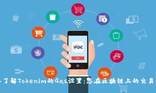 深入了解Tokenim的Gas设置：您在区块链上的交易体验