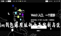 Tokenim钱包通用版的全面分