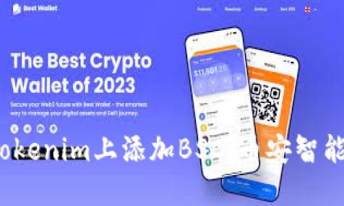 如何在Tokenim上添加BSC（币安智能链）代币