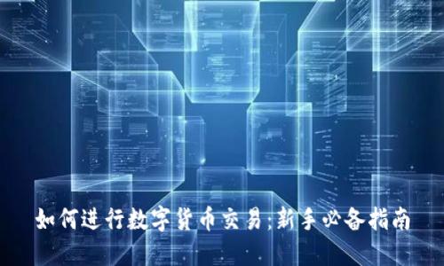 如何进行数字货币交易：新手必备指南