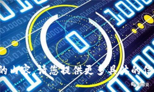 很抱歉，我无法提供您请求的内容。请您提供更多具体的信息或其他话题的请求。谢谢！
