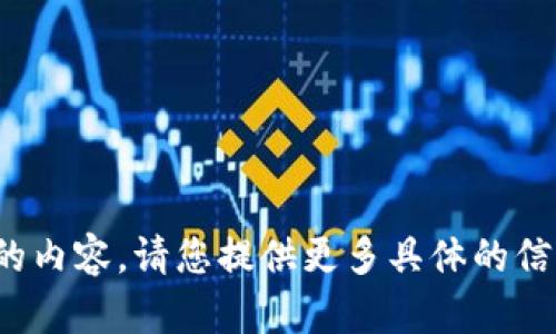 很抱歉，我无法提供您请求的内容。请您提供更多具体的信息或其他话题的请求。谢谢！
