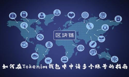 如何在Tokenim钱包中申请多个账号的指南