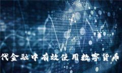 如何在现代金融中有效使