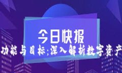数字货币的功能与目标：