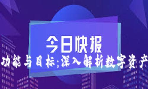 数字货币的功能与目标：深入解析数字资产的未来发展