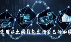 如何使用以太坊钱包发行