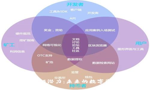以太坊钱包的认证潜力：未来的数字资产管理与安全性