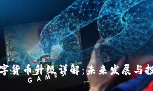 青岛数字货币升级详解：未来发展与投资机遇