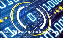 Tokenim苹果版下载：全面解