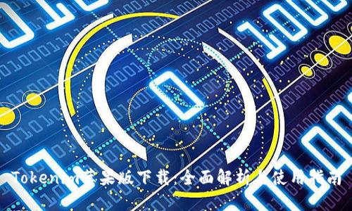 Tokenim苹果版下载：全面解析与使用指南