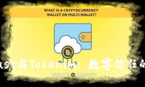 : 探索Trust与Tokenim: 数字信任的未来趋势