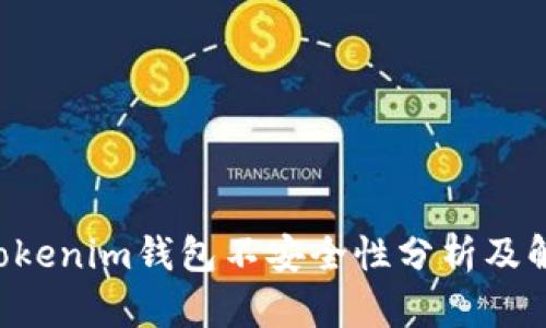 Tokentokenim钱包不安全性分析及解决方案