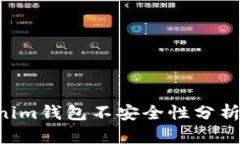 Tokentokenim钱包不安全性分