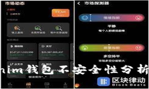 Tokentokenim钱包不安全性分析及解决方案
