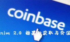 Tokenim 2.0 糖果的获取与价