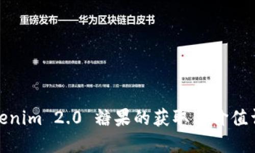 Tokenim 2.0 糖果的获取与价值详解