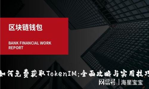 如何免费获取TokenIM：全面攻略与实用技巧