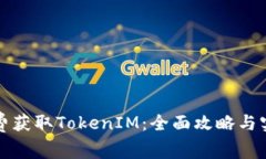 如何免费获取TokenIM：全面