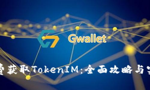 如何免费获取TokenIM：全面攻略与实用技巧