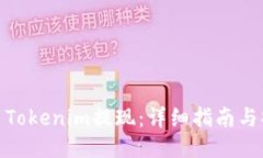 如何使用Tokenim提现：详细