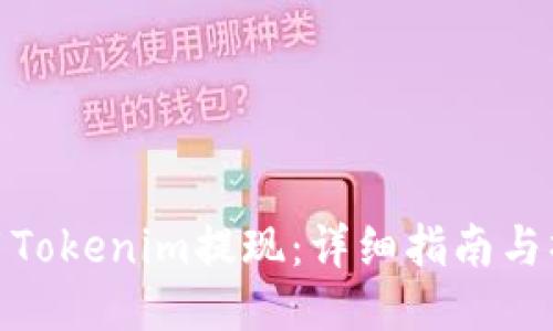 如何使用Tokenim提现：详细指南与操作步骤