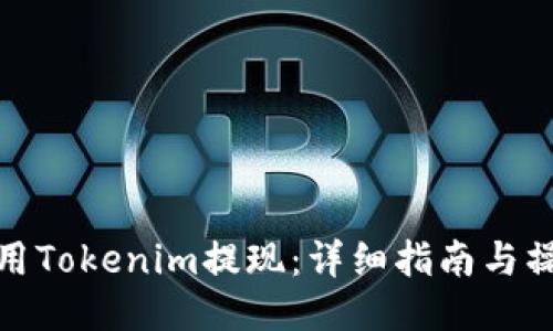如何使用Tokenim提现：详细指南与操作步骤