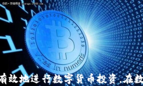 
  数字货币如何产生利润：深度解析利润来源与投资策略/  

关键词
 guanjianci 数字货币, 投资策略, 利润来源, 区块链, 加密货币/ guanjianci 

在过去的几年中，数字货币的快速发展引起了全球投资者的广泛关注。作为一种新兴的资产类别，数字货币凭借其独特的结构、去中心化的特点以及高回报潜力，吸引了大量的资金流入。然而，如何通过投资数字货币来获得利润仍然是许多投资者关心的重要问题。本文将详细探讨数字货币的利润来源，分析相关投资策略，并回答一些常见的问题。

一、数字货币利润来源
数字货币的利润来源主要可以分为以下几个方面：

h41. 价格波动/h4
数字货币的价格波动是其主要利润来源之一。由于市场需求和供给的不平衡，数字货币的价格通常表现出较大的波动性。投资者通过低买高卖的方式，从价格差异中获利。例如，在价格较低时购买比特币或以太坊，并在价格上涨时出售，投资者就可以从中获取利润。

h42. 长期持有/h4
另一个常见的盈利策略是长期持有。许多投资者选择在数字货币价格较低时买入，并持有较长时间。市场的走势往往呈现长期的上涨趋势，因此在经历了一段时间的沉淀后，投资者的资产有可能实现显著增值。成功的例子包括比特币，自2009年发布以来，其价格经历了多次大幅上涨，许多早期投资者通过长期持有获得了丰厚的回报。

h43. Staking与挖矿/h4
某些数字货币允许投资者通过Staking或挖矿的方式获得利润。Staking 是一种通过将持有的加密货币锁定在网络中以获得奖励的过程，而挖矿则是在区块链网络中解决复杂的数学问题以确认交易并获得新生成的数字货币的过程。这些活动不仅可以带来持续的被动收入，还能进一步提升资产的总价值。

h44. 交易差价/h4
由于不同交易平台上同一数字货币价格可能存在差异，投资者可以利用这一点进行套利交易。通过在价格较低的平台买入，并在价格较高的平台卖出，投资者可以实现快速获利。这类策略在数字货币市场中较为常见，但需要投资者具备良好的市场洞察力和快速反应能力。

h45. 衍生品交易/h4
数字货币衍生品市场正在迅速发展，投资者可以通过合约交易、期权等金融工具来进行更为复杂的投资策略。通过这些产品，投资者能够在市场上涨、下跌和波动中寻找获利机会。然而，衍生品交易通常风险较高，适合有经验的投资者。

二、适合的投资策略
在了解了数字货币的利润来源后，接下来我们来探讨一些适合的投资策略。

h41. 风险管理/h4
数字货币市场波动较大，投资者首先需要建立完善的风险管理机制。可以通过设定止损和止盈点来控制风险，确保不因市场波动而造成重大损失。此外，合理配置资产，分散投资是降低风险的重要手段。

h42. 学习与研究/h4
投资者应该不断学习和研究数字货币领域的知识，了解市场的最新动态、政策变化以及技术发展。通过深入分析项目白皮书、社区反馈和技术团队，投资者能够更好地评估数字货币的潜力和风险。例如，了解区块链的技术架构和应用场景，能够帮助投资者选择更具价值的项目。

h43. 定期调整投资组合/h4
随着市场的变化，投资者需要定期评估和调整自己的投资组合。某些数字货币可能在特定时间段内表现良好，而另一些则可能逐渐下滑。因此，定期分析投资组合表现，及时做出调整，有助于保持投资组合的稳定性和收益率。

h44. 社区参与与信息获取/h4
参与数字货币项目的社区，可以帮助投资者获取更多的信息和资源。通过参与讨论、论坛和社交媒体，投资者能够及时掌握市场动态和新兴项目的信息。这不仅能帮助投资者做出更明智的决策，还有助于与其他投资者建立联系，分享经验与见解。

h45. 理性投资/h4
数字货币市场往往受到情绪驱动，投资者需要保持理性。贪婪和恐惧是导致投资者失误的重要原因。因此，在投资决策时，保持冷静、理性分析市场情况，避免盲目跟风，可以大大降低投资风险，提高获利的机会。

三、与数字货币相关的常见问题

h41. 数字货币与传统货币的主要区别是什么？/h4
数字货币与传统货币的区别主要体现在以下几个方面：

h5去中心化与中心化/h5
传统货币通常由政府或中央银行发行和管理，具有中心化的特征。而数字货币，如比特币，通常基于区块链技术，采用去中心化的方式运作，无法受到单一实体的控制。

h5交易透明度/h5
数字货币交易在区块链上公开透明，任何人都可以查看和验证交易记录，确保信息的透明度。而传统货币交易的详细信息多被银行和金融机构掌握，缺乏透明度。

h5交易速度和成本/h5
数字货币交易的速度通常更快，国际交易无需经过多个中介机构，减少了交易链条，降低了成本。传统货币在跨国交易时，通常需要经过多层审核和兑换，过程较慢且费用较高。

h5供给机制/h5
数字货币的供给受到算法约束，许多币种如比特币，存在总量限制，无法人为增加供应。而传统货币的供应量可以根据经济需要由央行自由调节，具有一定的灵活性。

h42. 如何选择合适的数字货币进行投资？/h4
选择合适的数字货币进行投资需要从多方面考虑：

h5项目团队与背景/h5
了解数字货币项目的团队背景和技术实力，确保其有良好的行业经验和技术积累。项目团队的专业性往往是项目成功的关键因素之一。

h5技术应用与创新/h5
评估数字货币的技术架构和实际应用场景，良好的技术应用和创新能力能使项目更具竞争力。如以太坊在智能合约领域的创新让其在市场中具备独特优势。

h5社区活跃度/h5
活跃的社区支持往往是项目发展的重要保障。从社区的活跃度、参与度，能反映出投资者的信心和项目的潜力。

h5市场需求与竞争态势/h5
分析市场需求和竞争情况，了解是否有充足的市场空间与使用场景。此外，关注项目是否具备差异化竞争优势也是很重要的一环。

h43. 挖矿与Staking的主要区别是什么？/h4
挖矿与Staking是获取数字货币的一种方式，但它们的操作机制和原理有很大差异：

h5工作机制/h5
挖矿是一种通过计算机解决复杂数学问题来验证交易的过程，矿工在确认区块时会获得一定数量的数字货币奖励。而Staking则是通过将持有的货币锁定在项目网络中，以支持网络运作，作为回报也能获得一定比例的奖励。

h5能耗与风险/h5
矿可以消耗大量的电力和计算资源，尤其是比特币的挖矿。此外，硬件设备的维护成本也是一笔不小的开支。而在Staking方面，用户只需要将数字货币存放在支持Staking的网络中，能耗相对较低，风险也有所降低。

h5收益类型/h5
挖矿的收益是基于区块奖励和交易手续费，而Staking的收益通常来源于奖励机制。Staking整体上更容易获得稳定的收益。

h44. 投资数字货币时常见的误区有哪些？/h4
投资数字货币的过程中，投资者容易出现以下一些误区：

h5盲目跟风/h5
许多投资者在看到某个项目价格暴涨时便急于追入，而没有深入了解项目和市场情况，导致风险加大。

h5恐慌性抛售/h5
市场波动大时，一些投资者往往因恐慌选择抛售自己的资产，错过了可能的反弹机会。理性的投资者应该根据市场变化进行分析与判断，而不是盲从情绪。

h5忽视安全风险/h5
数字货币市场虽具备潜在的高收益，但也伴随着高风险。许多投资者往往忽视数字资产的安全性，使用不安全的交易平台或钱包，导致资产被盗现象不断发生。

h45. 如何规避数字货币投资中的骗局？/h4
为了规避数字货币投资中的骗局，投资者可以采取以下措施：

h5仔细研究项目/h5
在投资前，务必仔细研究项目的背景、白皮书及团队信息，避免投资不良项目。

h5关注社区反馈/h5
一个良好的项目通常会有积极的社区反馈与支持。通过社区了解项目的真实情况，可以获取更多信息。

h5警惕高回报承诺/h5
不要轻易相信那些承诺保证高回报的投资项目，往往这些都是骗局的诱饵。理性的投资者应该认识到高回报往往伴随高风险。

总结而言，数字货币作为一种新兴的资产类别，具备独特的投资机会与风险。在充分了解其利润来源、投资策略以及常见误区的基础上，投资者可以更理性、更有效地进行数字货币投资。在数字货币的投资旅程中，优秀的决策能力和扎实的知识储备将是保证成功的重要因素。