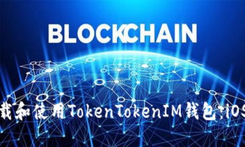 : 如何安全地下载和使用TokenTokenIM钱包：iOS用户的终极指南