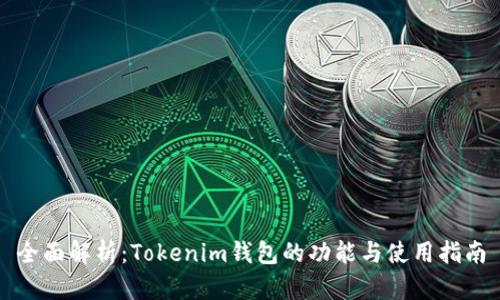 全面解析：Tokenim钱包的功能与使用指南