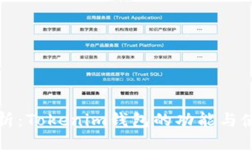全面解析：Tokenim钱包的功能与使用指南