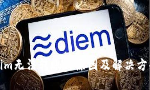 Tokenim无法转账的原因及解决方案详解
