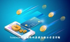 Tokenim无法转账的原因及解