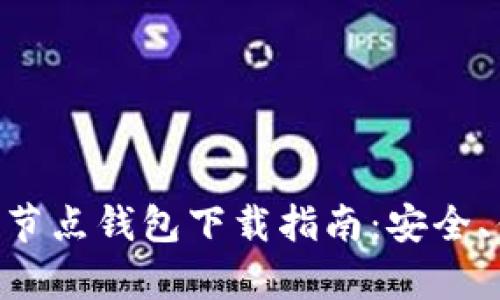 以太坊经典全节点钱包下载指南：安全、便捷、全面解析