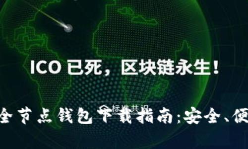 以太坊经典全节点钱包下载指南：安全、便捷、全面解析