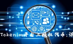 如何在Tokenim平台上授权代
