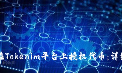 如何在Tokenim平台上授权代币：详细指南