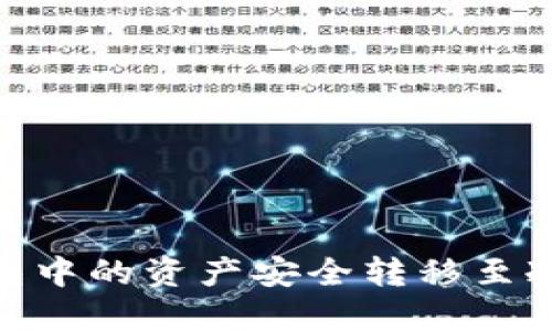如何将IM热钱包中的资产安全转移至冷钱包：详尽指南