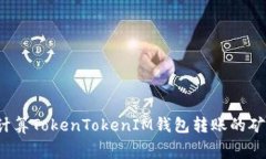 如何计算TokenTokenIM钱包转