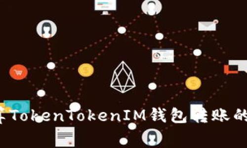 如何计算TokenTokenIM钱包转账的矿工费？